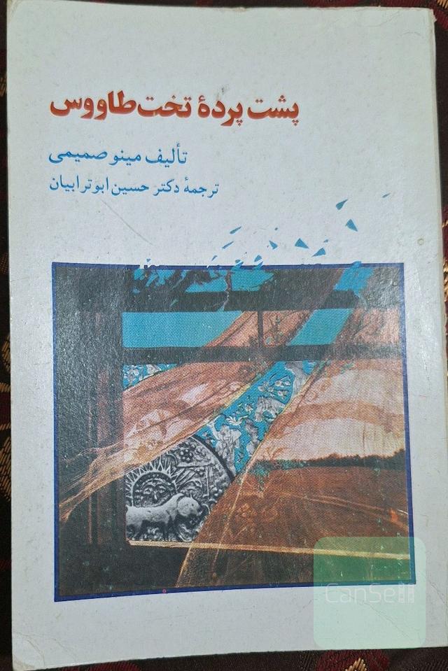 پشت پرده تخت طاووس