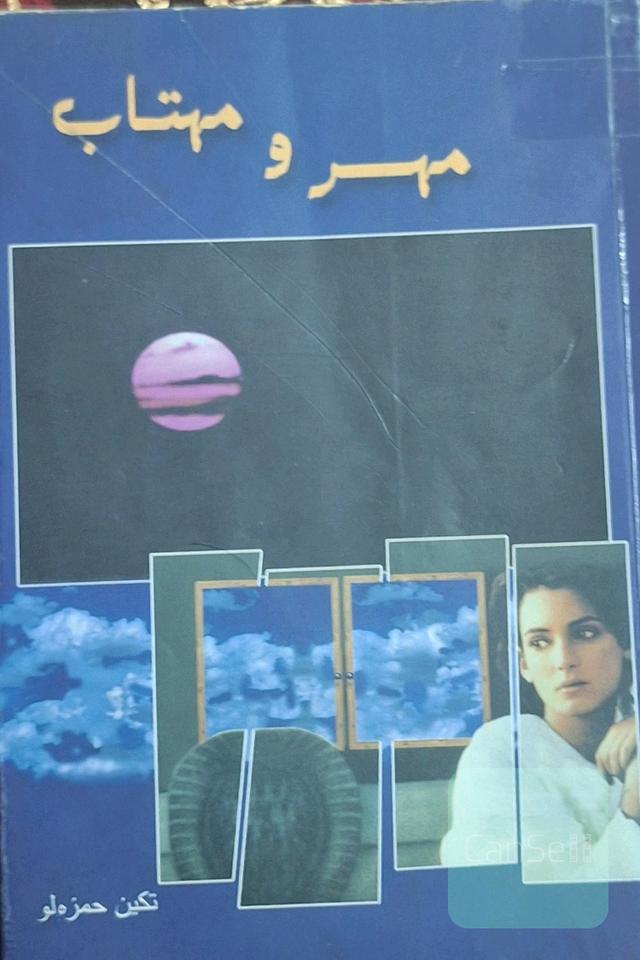 مهر مهتاب