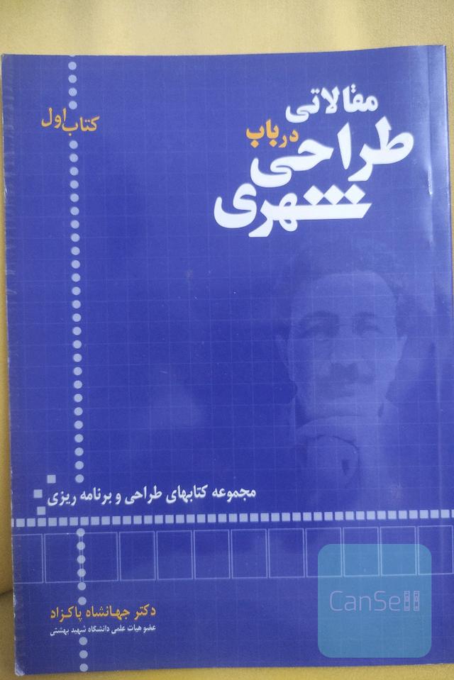مقالاتی در باب طراحی شهری