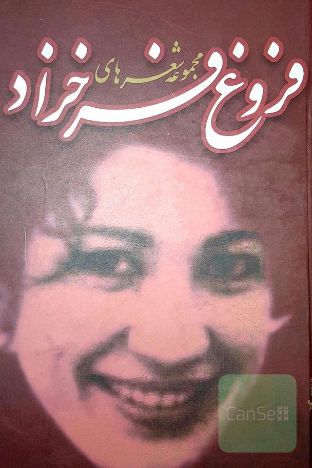 مجموعه شعرهای فروغ فرخزاد 