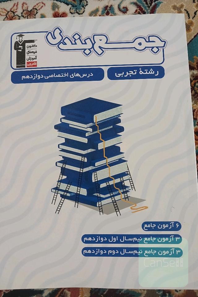 جمعبندی دروس دوازدهم تجربی 