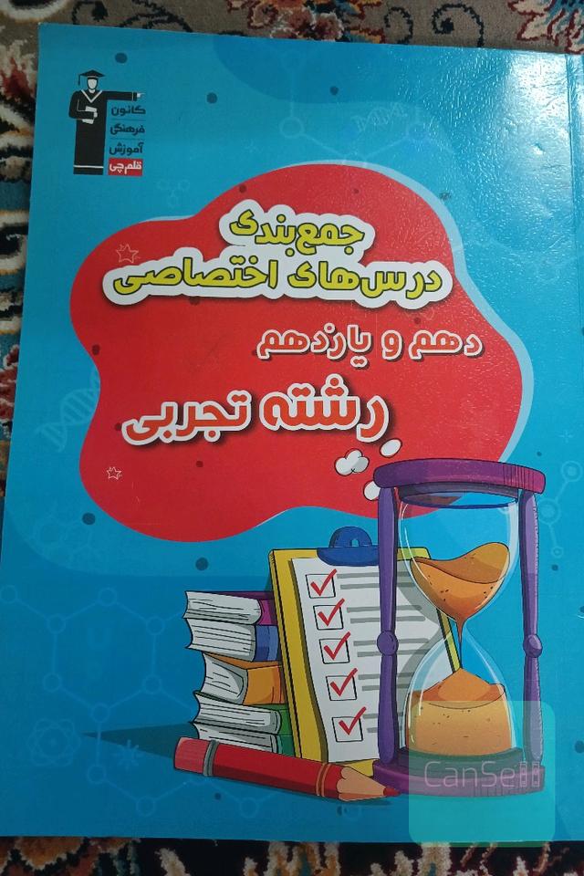 جمع بندی دهم یازدهم تجربی 