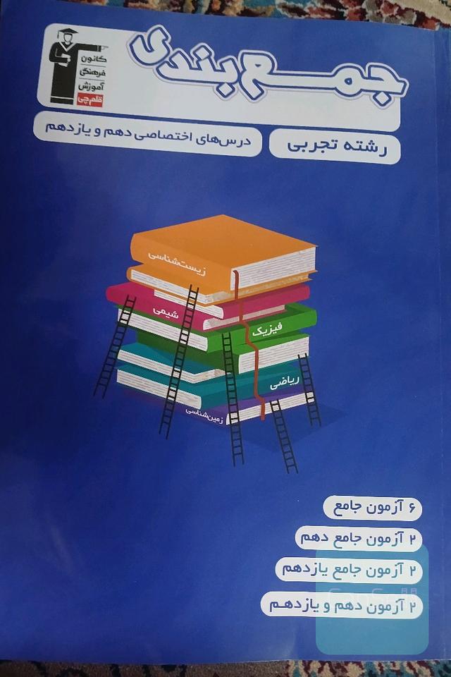 جمع بندی دهم یازدهم تجربی 