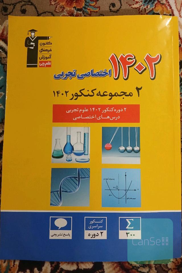 کنکور 1402 تجربی داخل و خارج 