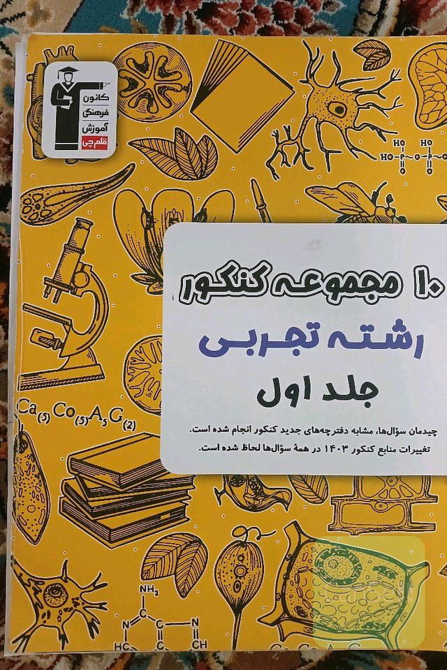10 مجموعه کنکور تجربی