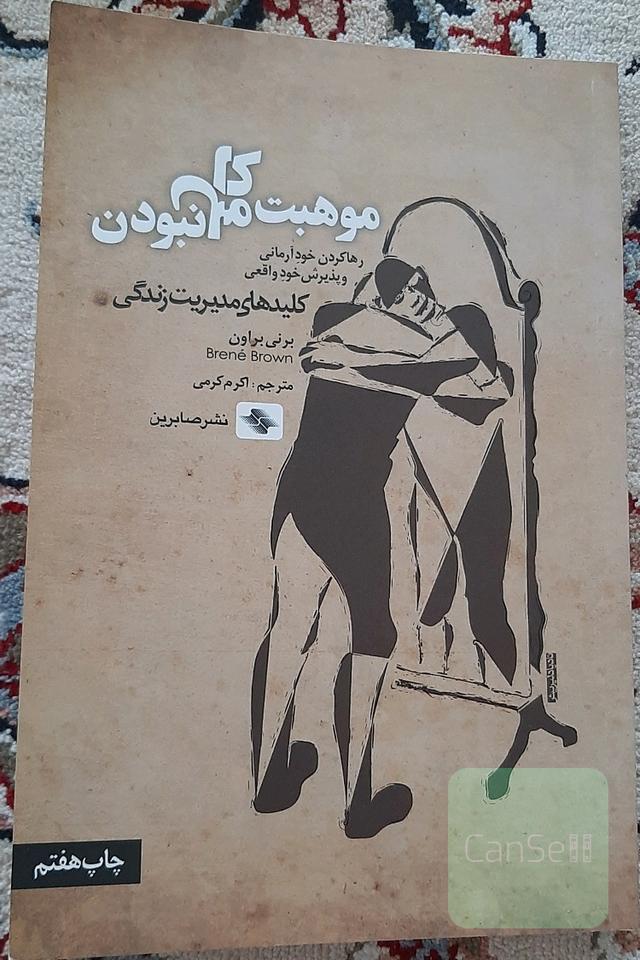 موهبت کامل نبودن: رها کردن خود آرمانی و پذیرش خود واقعی