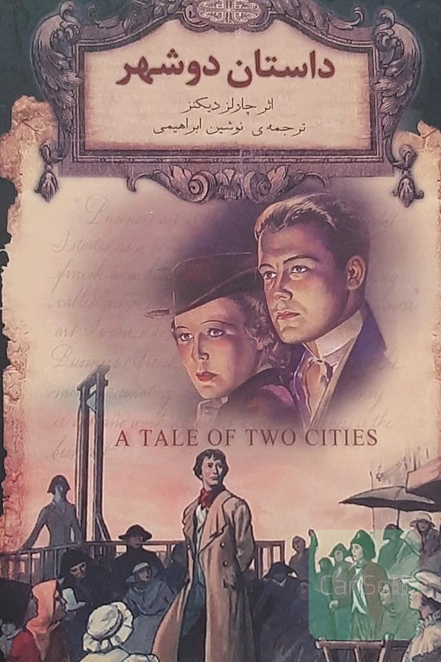 داستان دو شهر