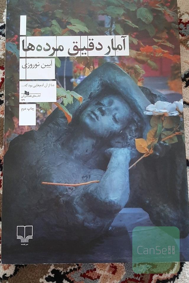 آمار دقیق مرده ها