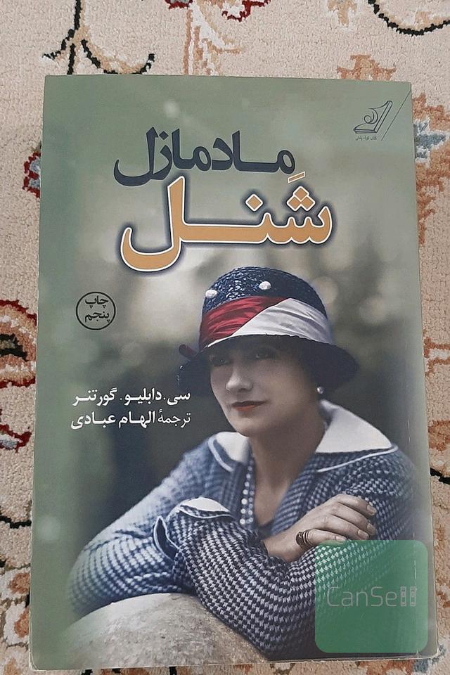 مادمازل شنل