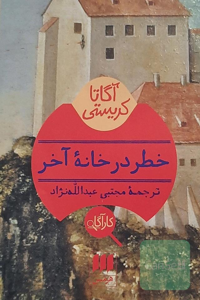 خطر در خانه آخر