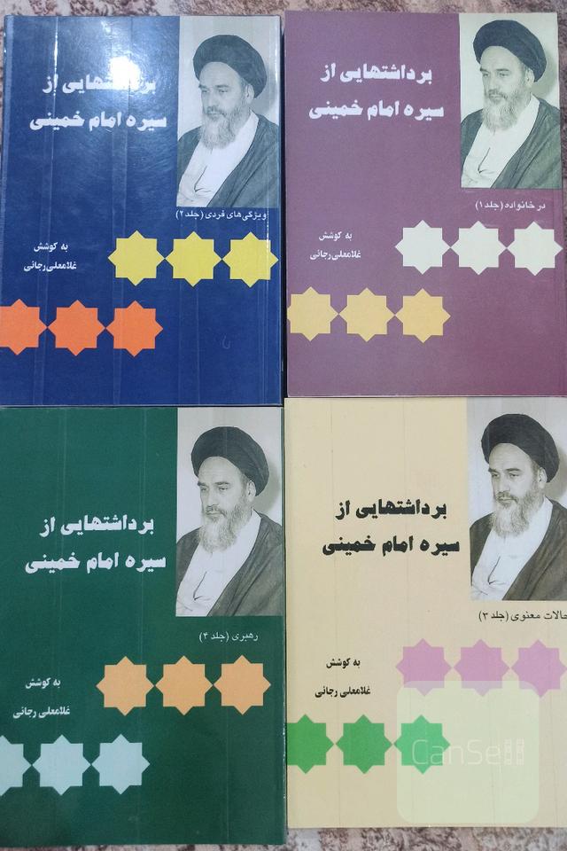 برداشتهایی از سیره ی امام خمینی(4جلد باهم)فروش بصورت تکی هرکدام70