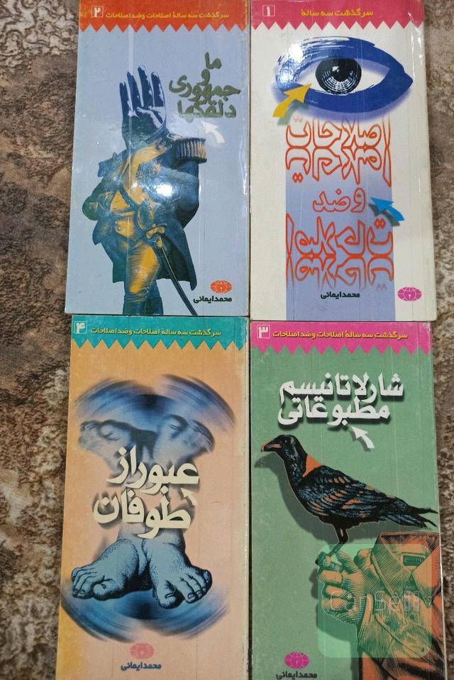 سرگذشت 3ساله ی اصلاحات و ضد اصلاحات(4جلد باهم)