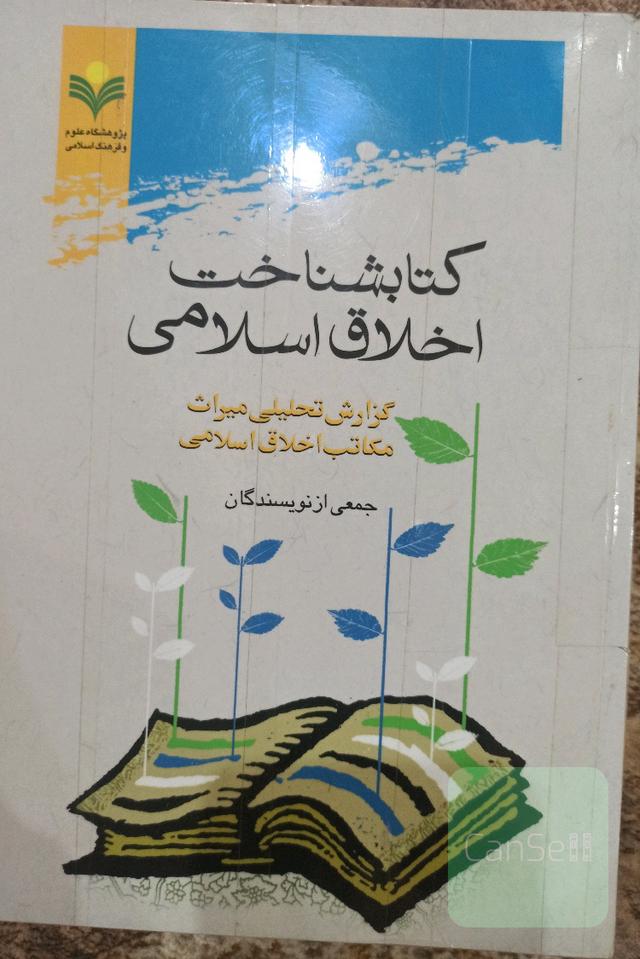 کتابشناخت اخلاق اسلامی