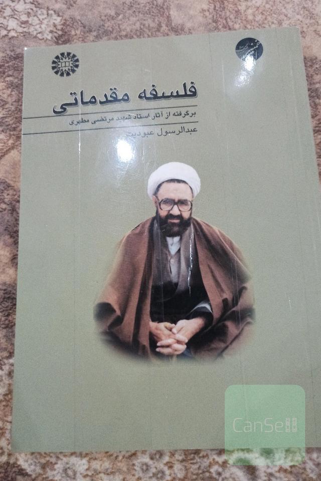 فلسفه مقدماتی(برگرفته از اثار استاد شهید مرتضی مطهری)