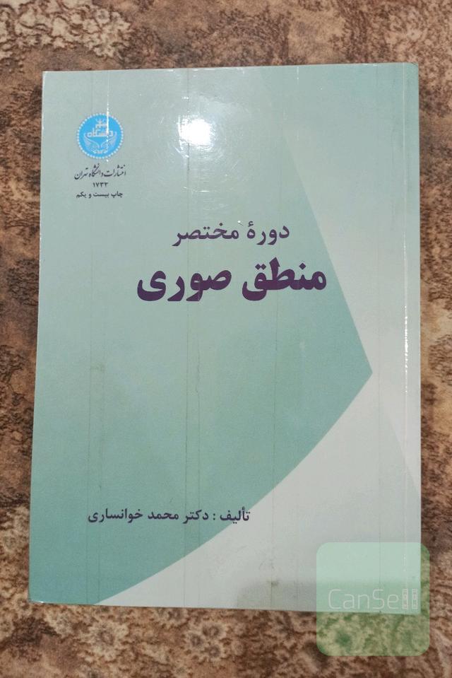 دوره ی مختصر منطق صوری