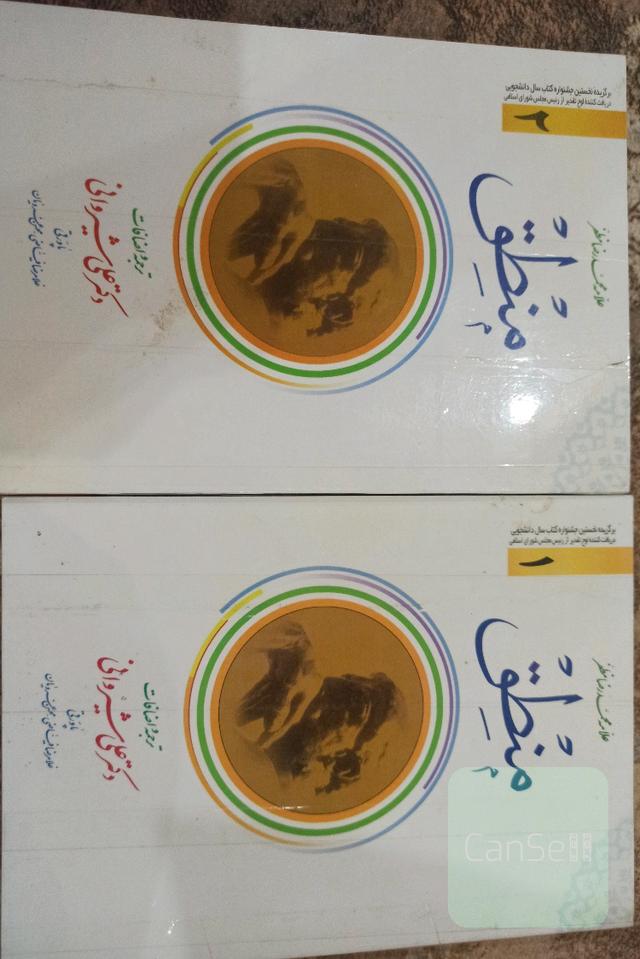 منطق جلد 1و2 (تک جلدی هم به فروش میرسد)