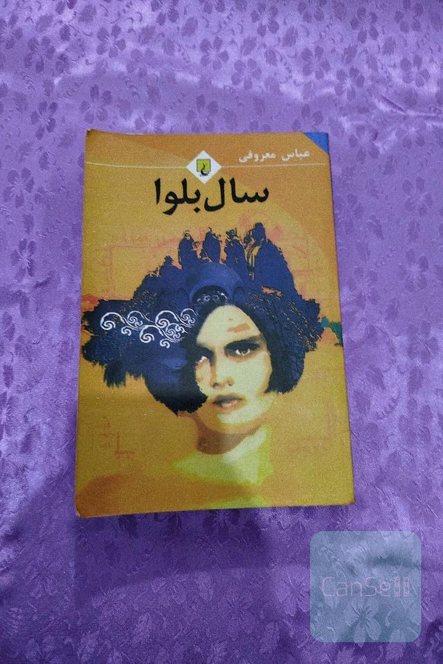 سال بلوا