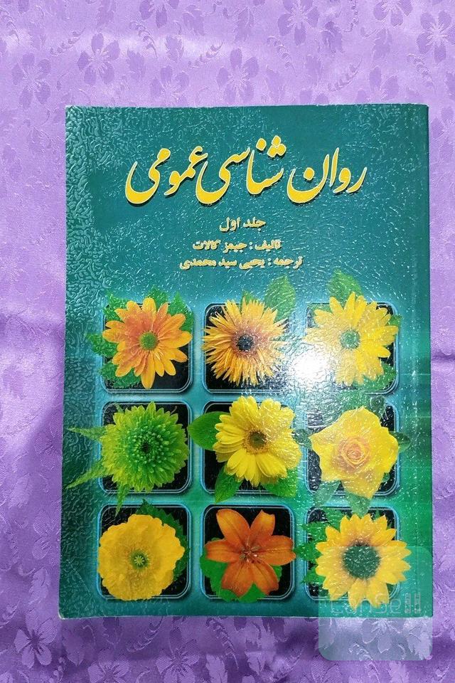 روانشناسی عمومی (جلد اول)