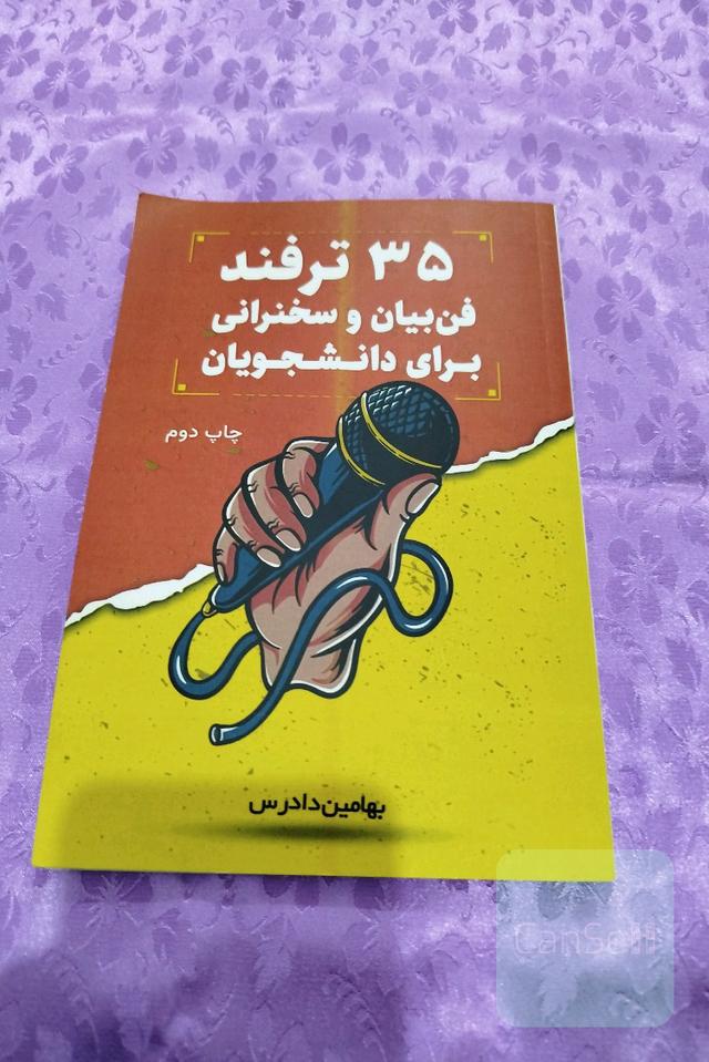 35 ترفند فن بیان و سخنرانی برای دانشجویان 