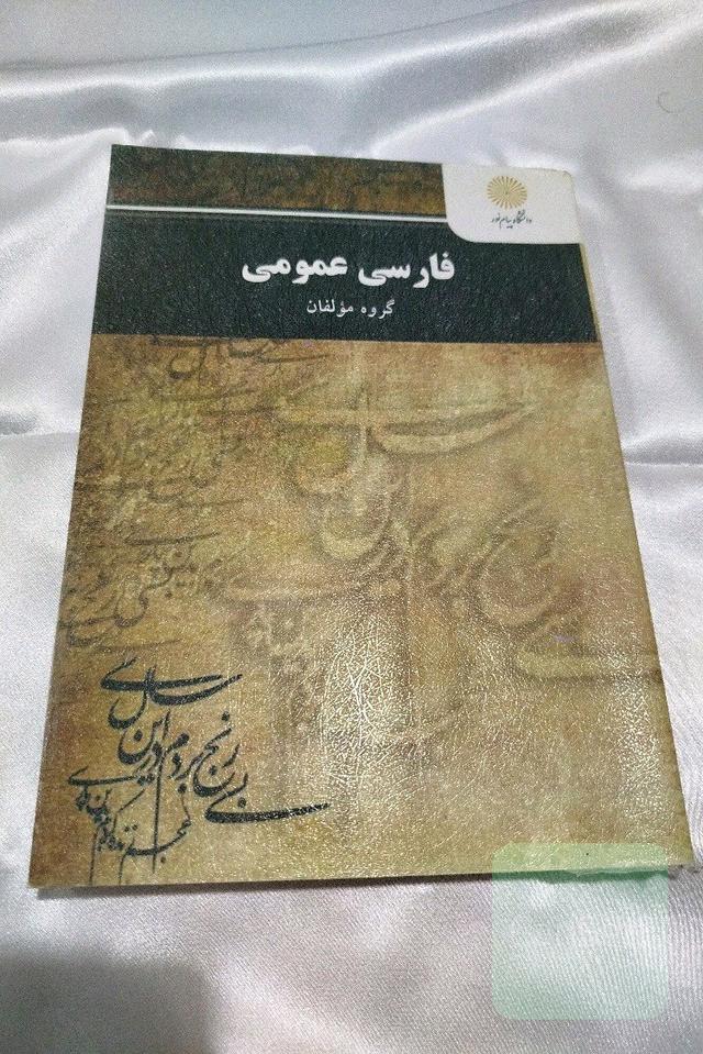 فارسی عمومی