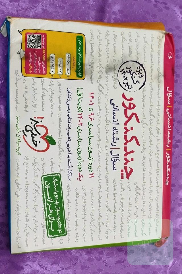 چند کنکور (سوال/رشته انسانی)