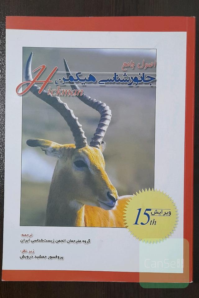 جانورشناسی هیکمن جلد دوم