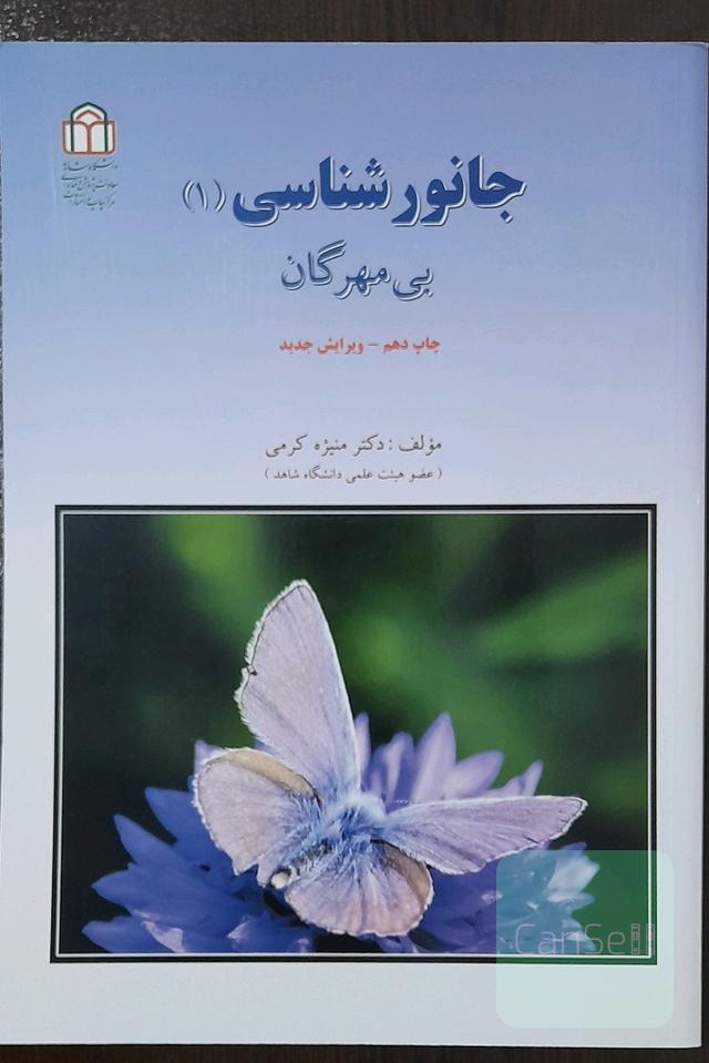 جانورشناسی بی مهرگان