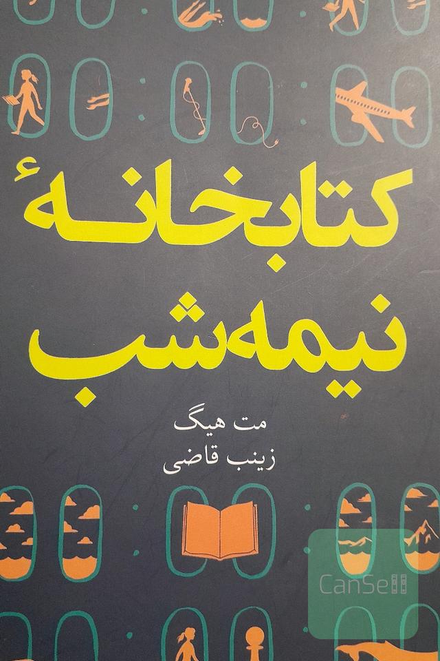 کتابخانه نیمه شب 