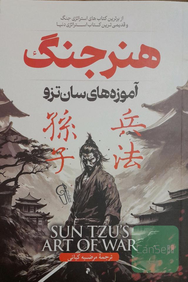 هنر جنگ 