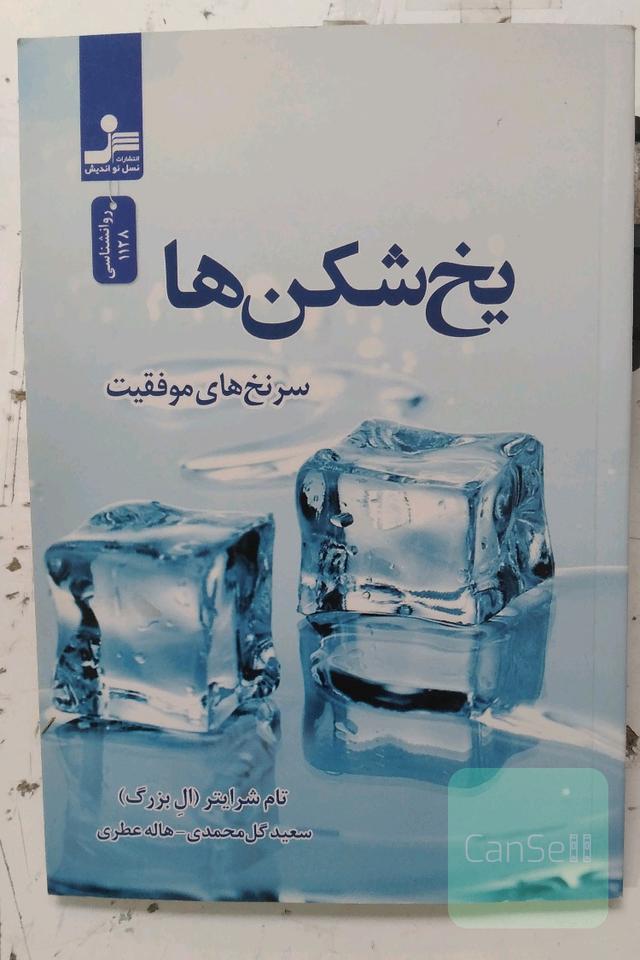 یخ شکن ها