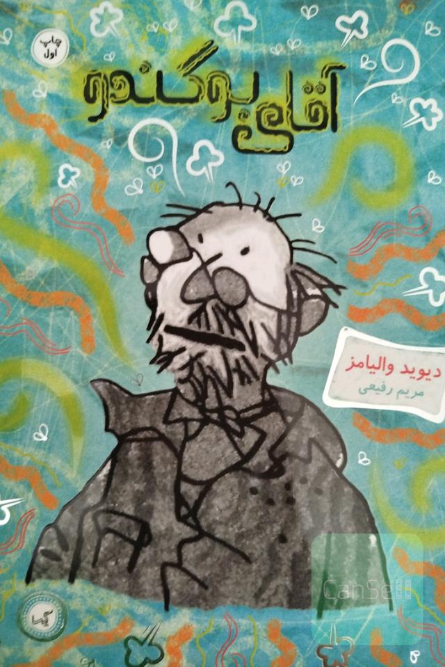 آقای بوگندو