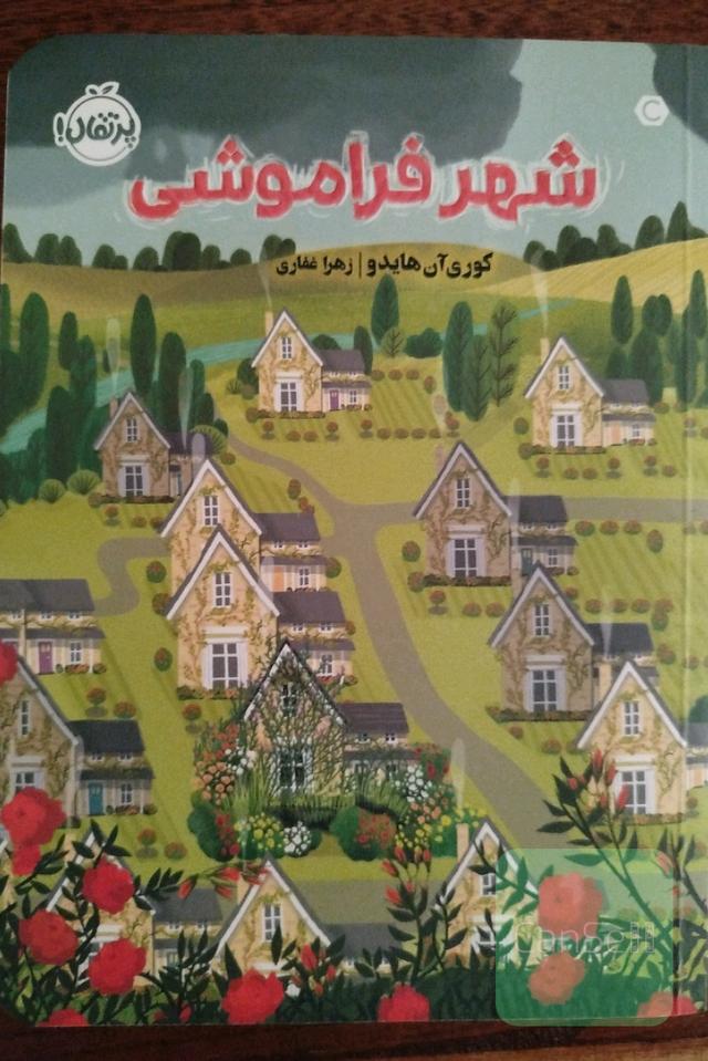 شهر فراموشی