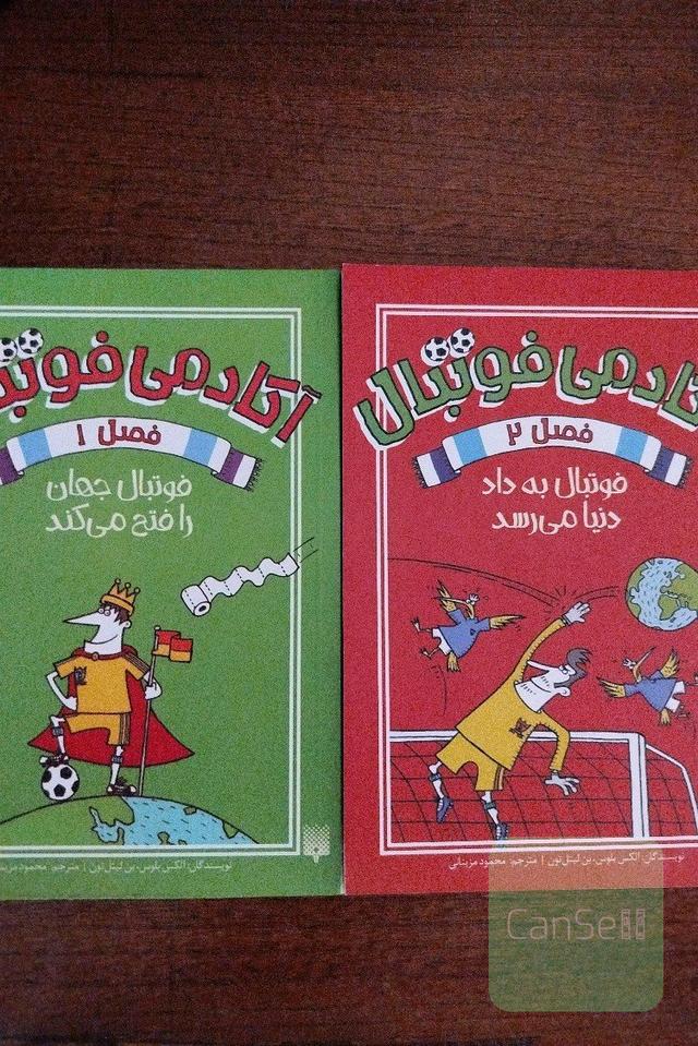 مجموعه کتاب آکادمی فوتبال ، جلد 1 و 2