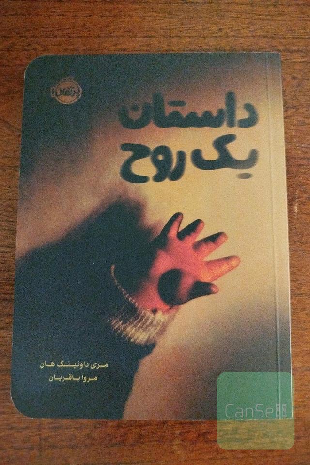 داستان یک روح
