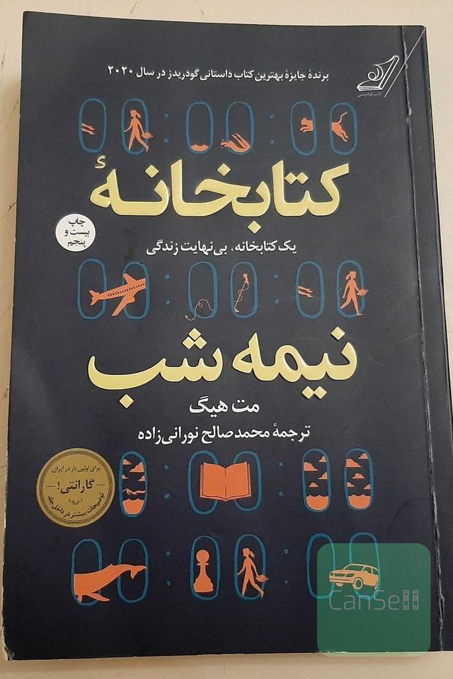 کتابخانه نیمه شب