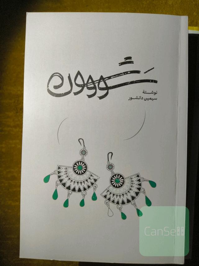 سووشون