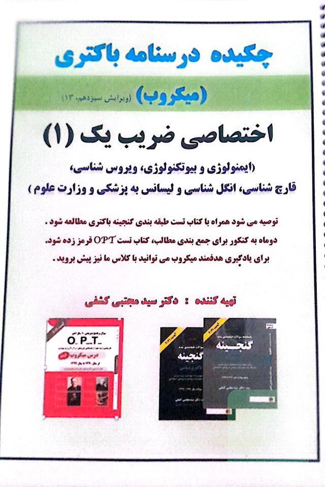 چکیده درسنامه باکتری دکتر کشفی ضریب 1