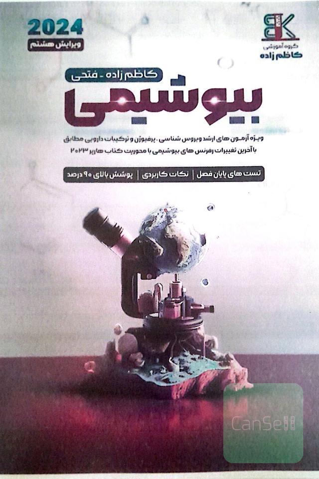 جزوه بیوشیمی کاظم زاده