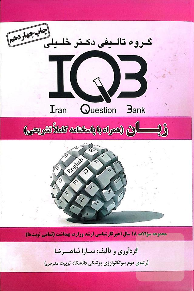 مجموعه سوالات IQB زبان