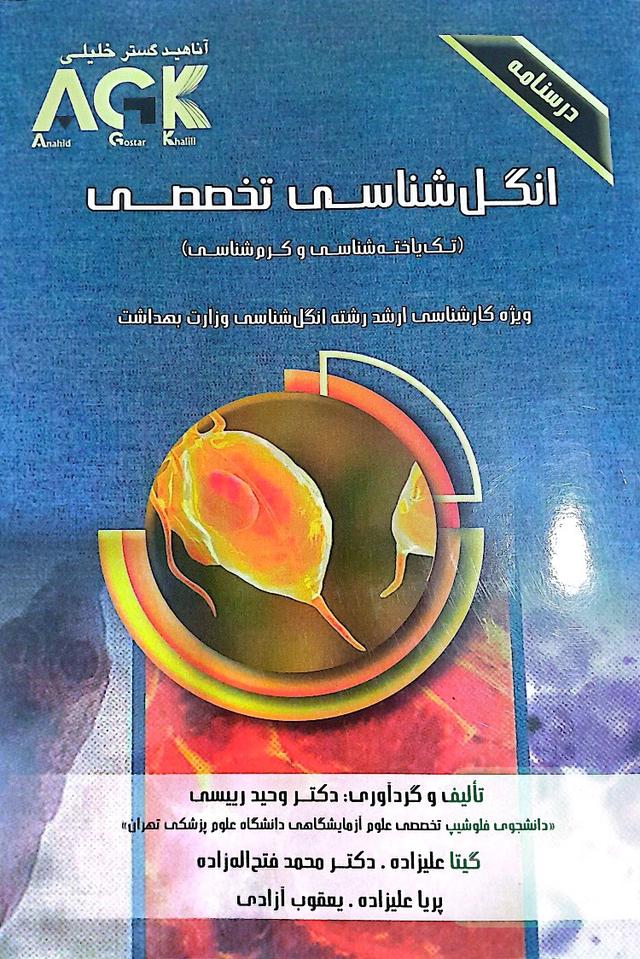 انگل شناسی تخصصی