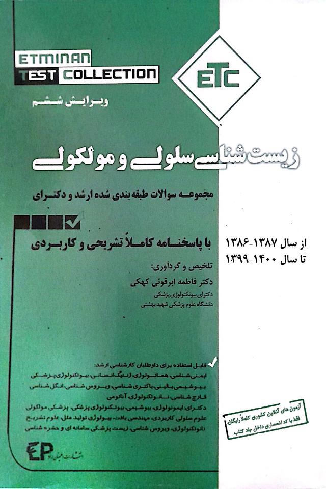 سوالات ETC سلولی و مولکولی