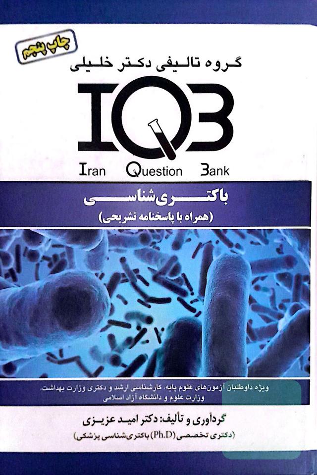 سوالات IQB میکروب شناسی