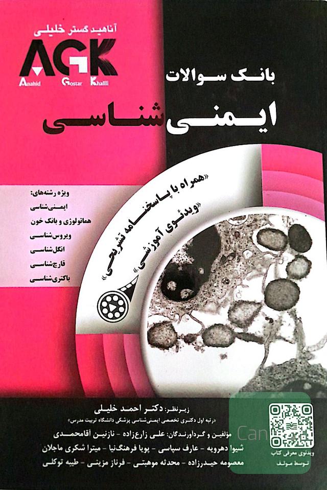 سوالات IQB ایمنی شناسی