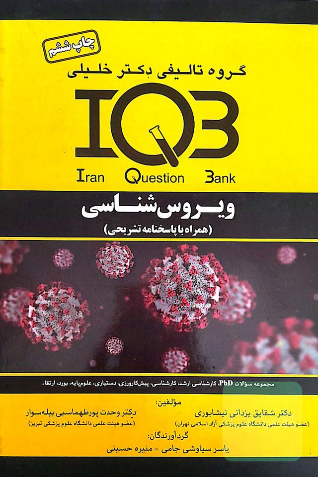 مجموعه سوالات IQB ویروس شناسی