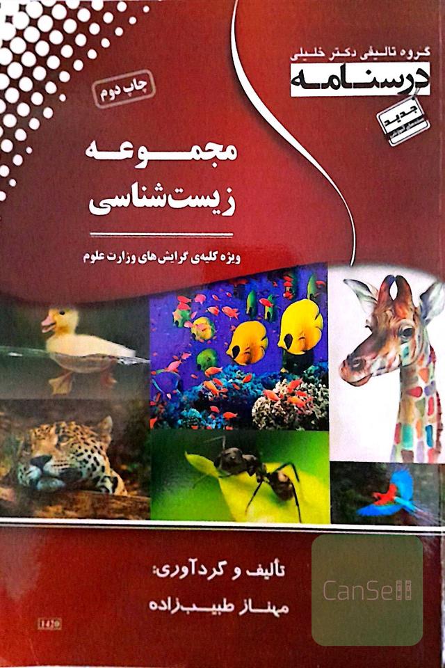 مجموعه زیست شناسی کنکور وزارت علوم