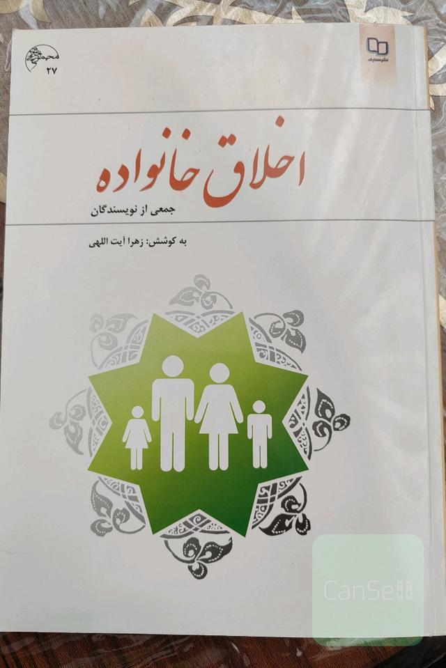 اخلاق خانواده 
