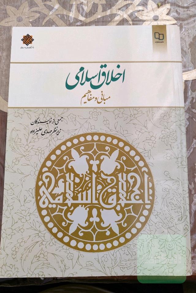 اخلاق اسلامی: مبانی و مفاهیم 