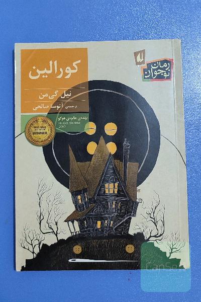کورالین