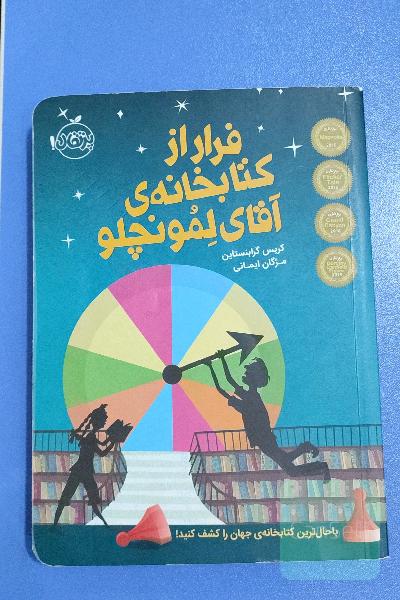 فرار از کتابخانه آقای لمونچلو