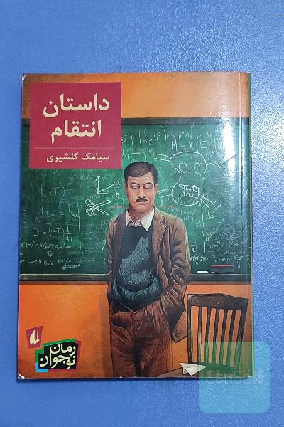 داستان انتقام 